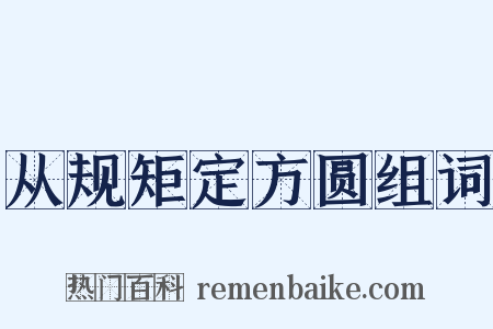 从规矩定方圆组词是什么意思的图片